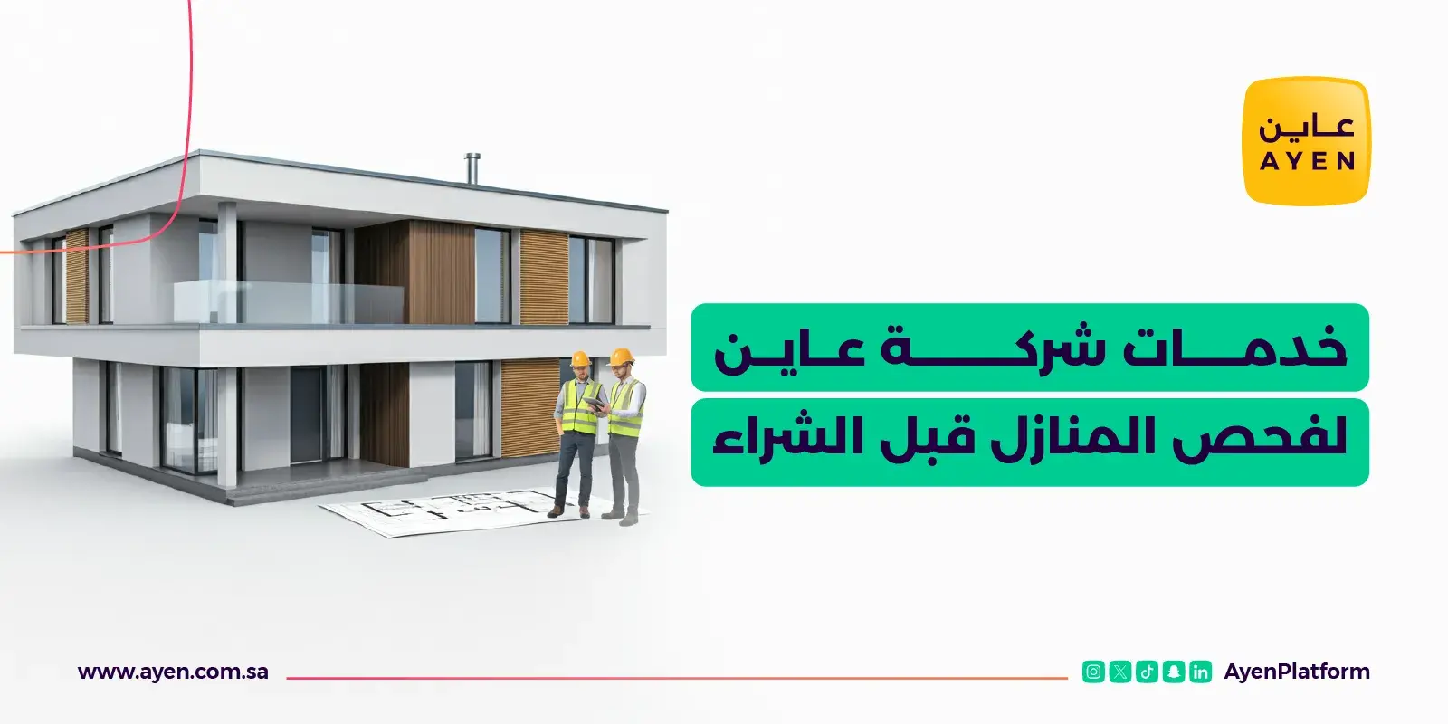 خدمات شركة عاين لفحص المنازل قبل الشراء