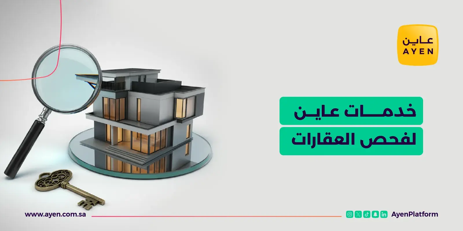 خدمات عاين لفحص العقارات