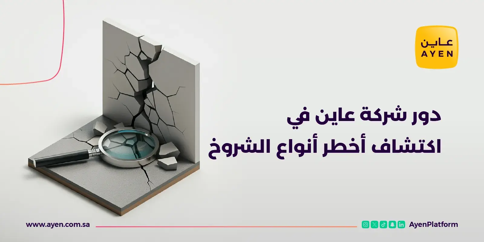 دور شركة عاين في اكتشاف أخطر أنواع الشروخ