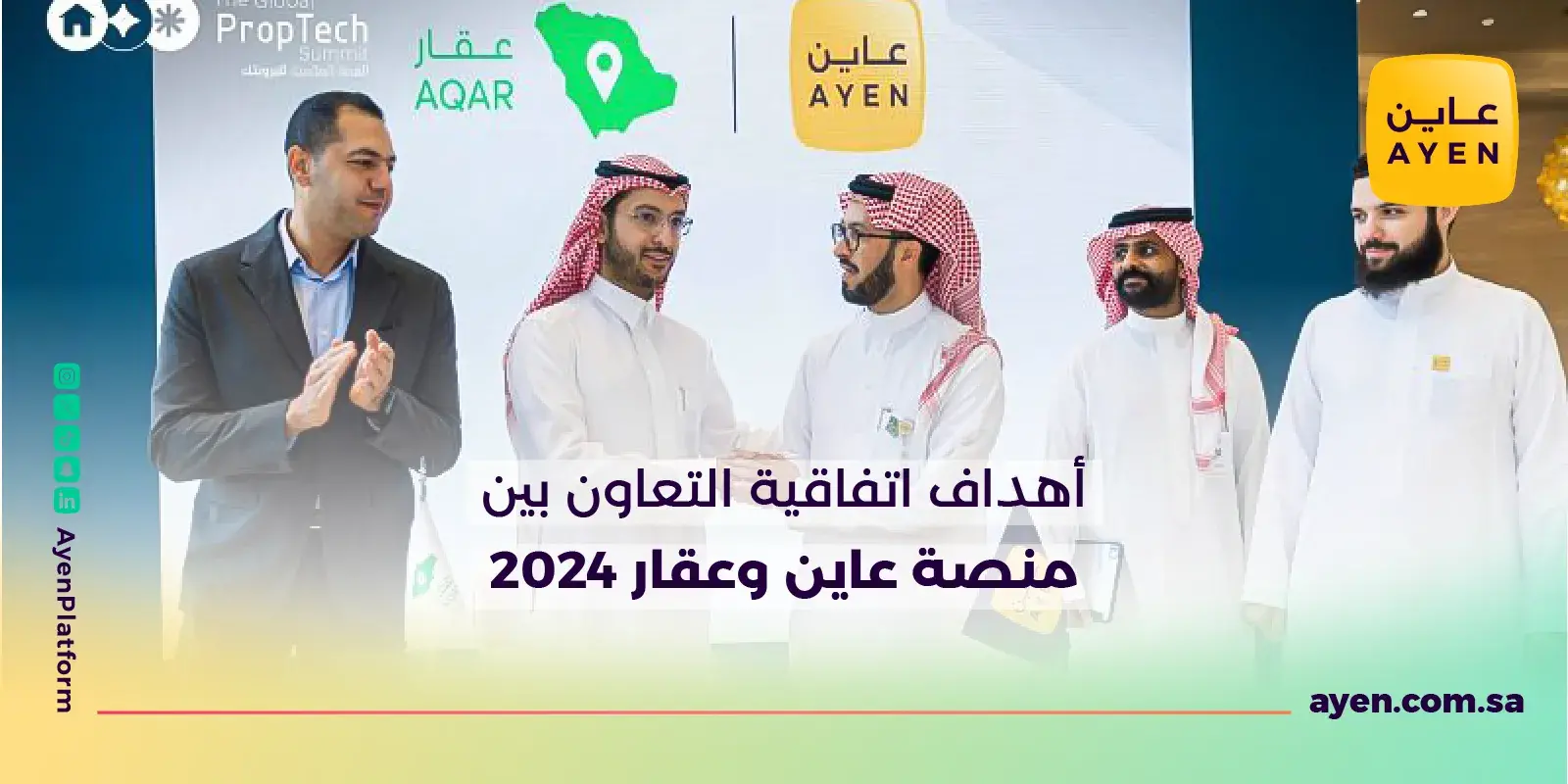 أهداف اتفاقية التعاون بين منصة عاين وعقار 2024