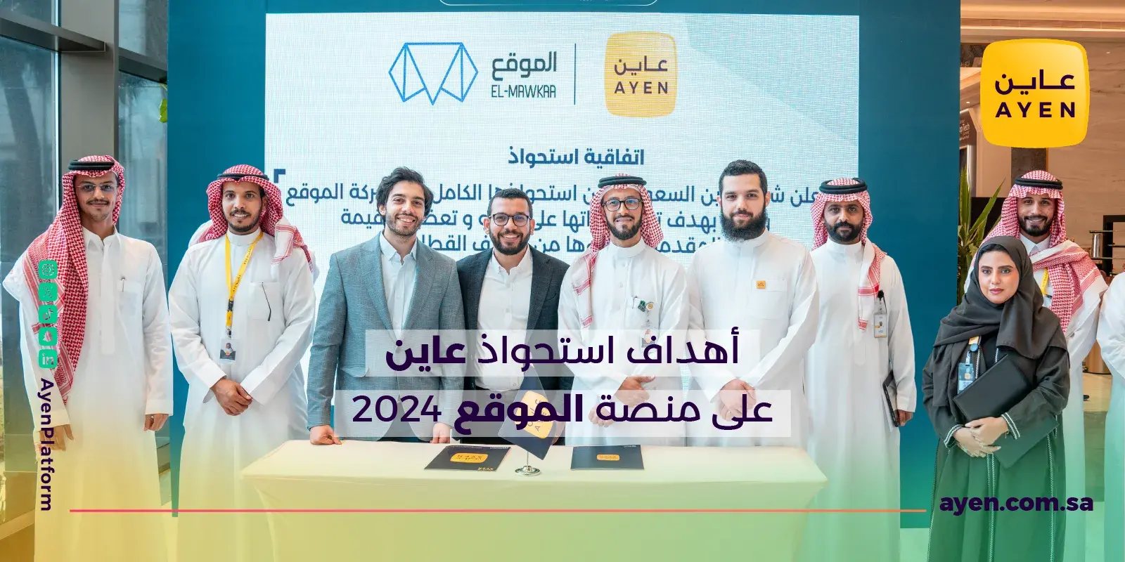 أهداف استحواذ عاين على منصة الموقع 2024