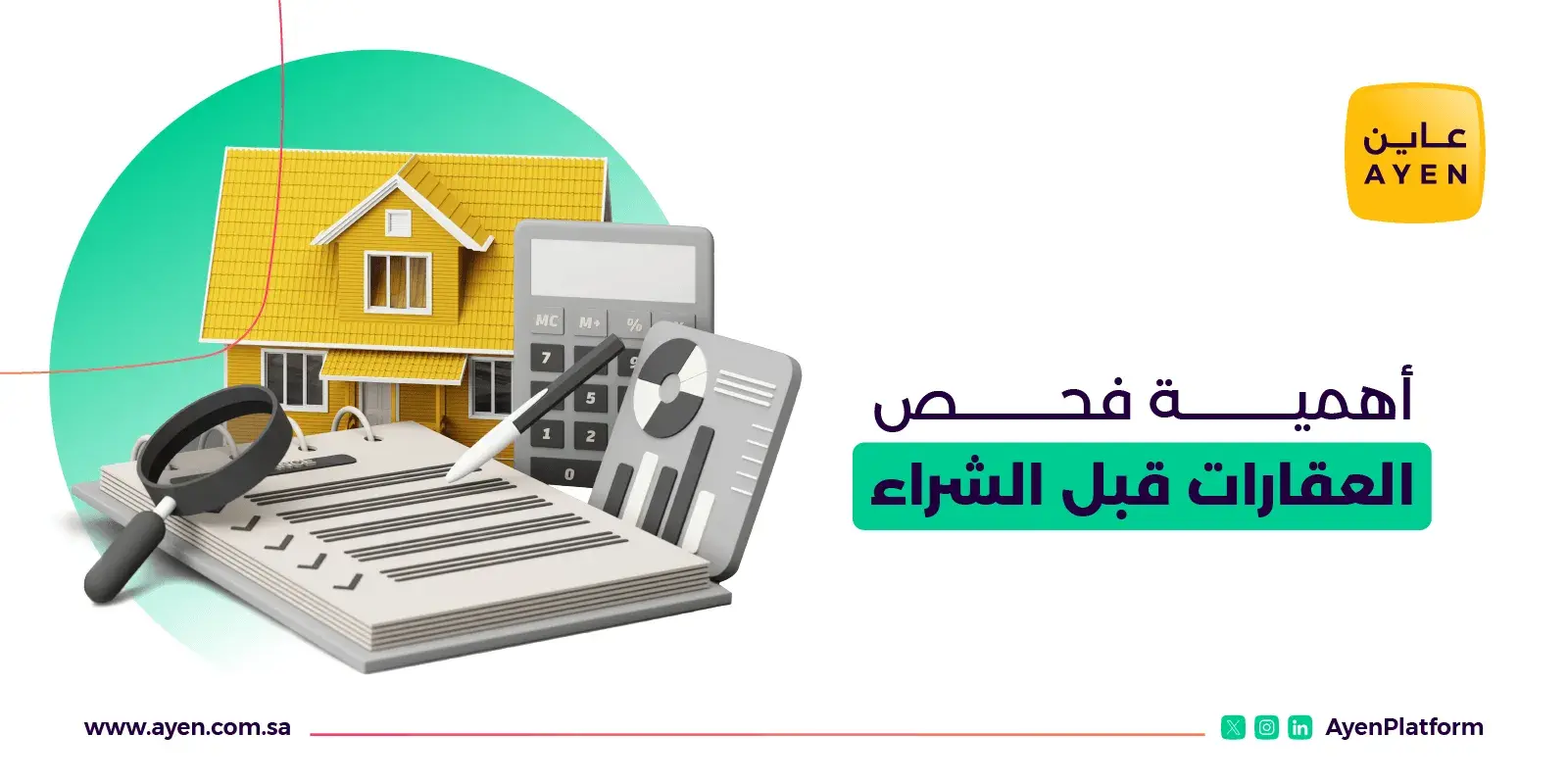  أهمية فحص العقارات قبل الشراء