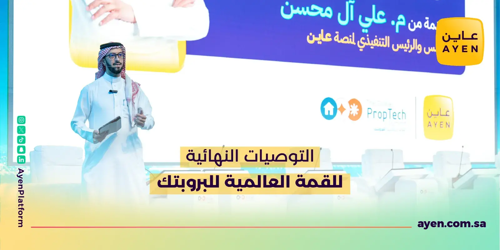 التوصيات النهائية للقمة العالمية للبروبتك