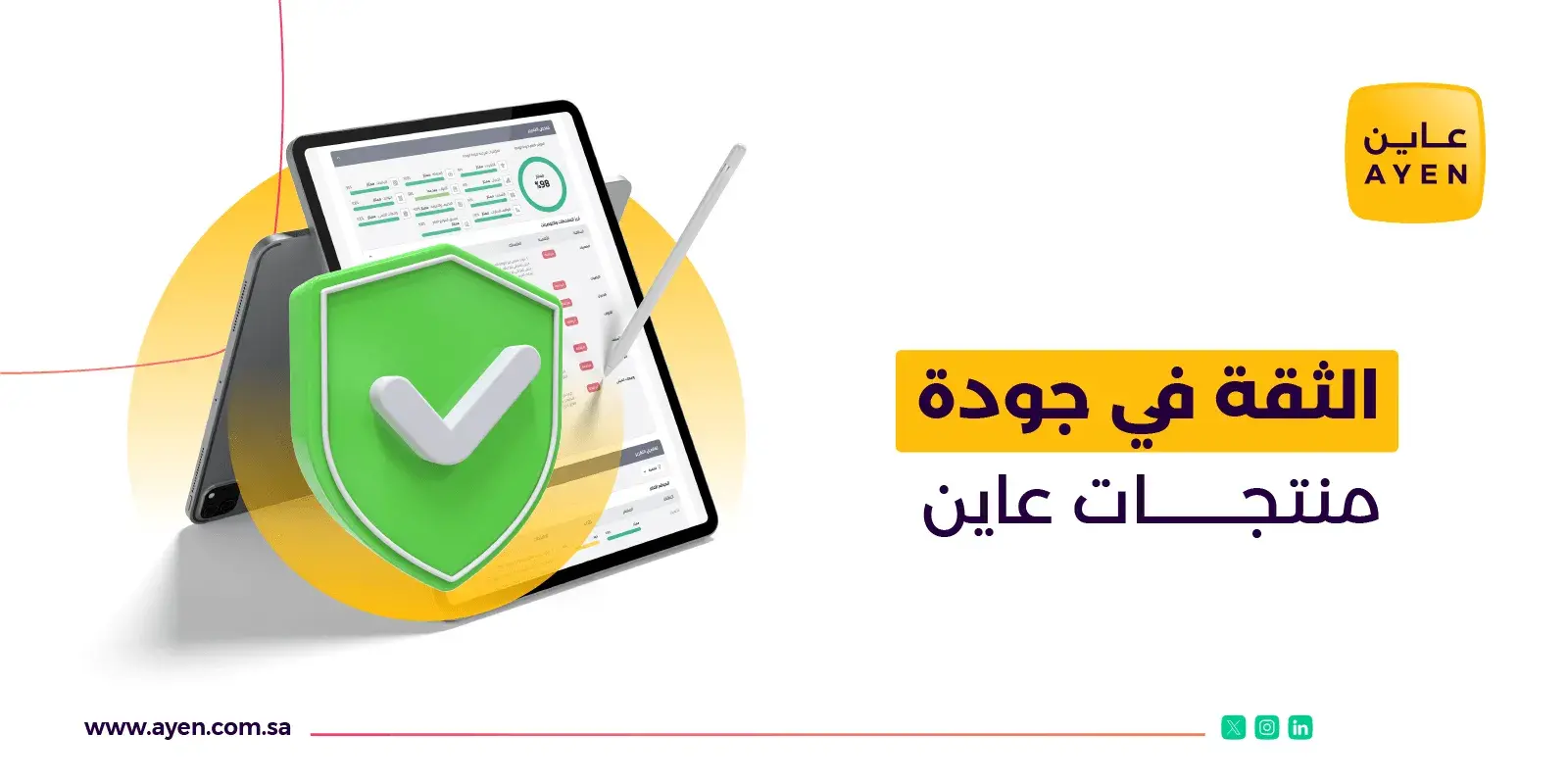 الثقة في جودة منتجات عاين 