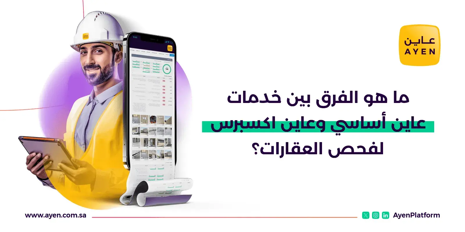 خدمات عاين لفحص العقارات