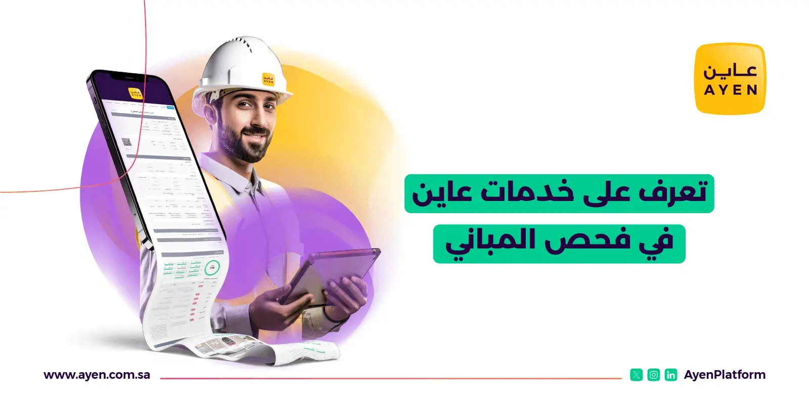 خدمات عاين لفحص العقارات في السعودية