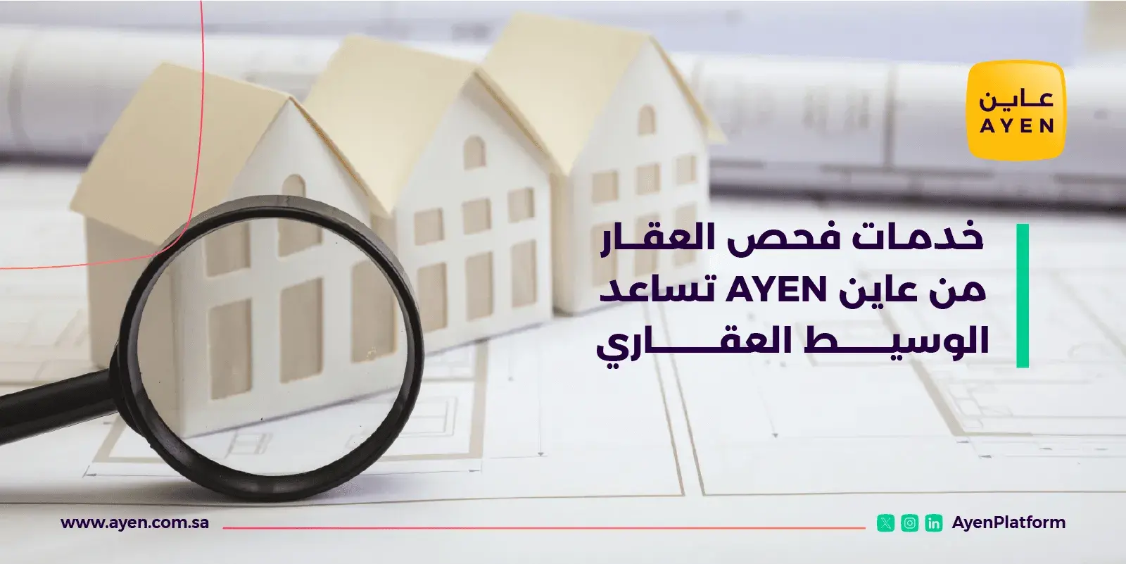 خدمات فحص العقار من عاين AYEN تساعد الوسيط العقاري
