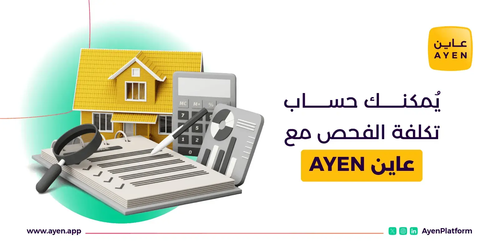 عاينAYEN لفحص العقارات