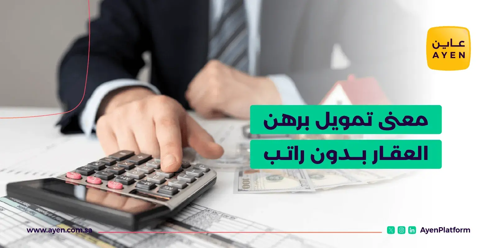 معنى تمويل برهن العقار بدون راتب