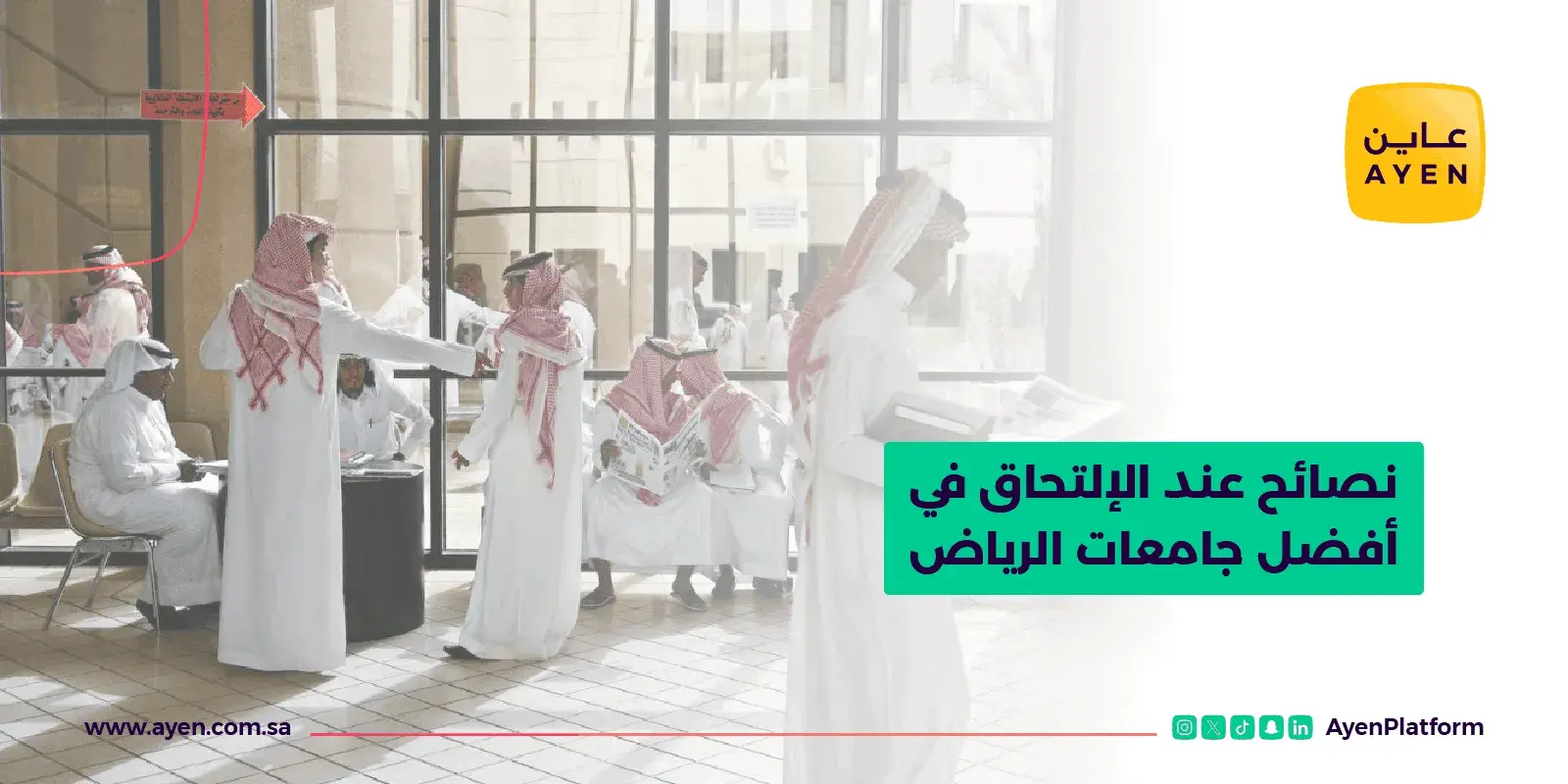 نصائح عند الإلتحاق في أفضل جامعات الرياض