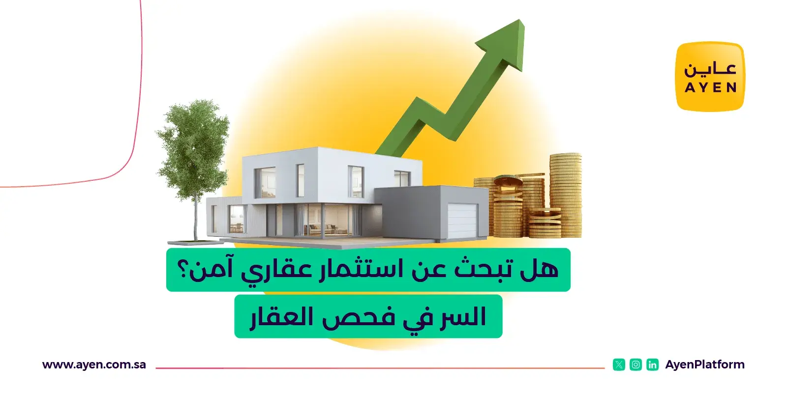 هل تبحث عن استثمار عقاري آمن؟ السر في فحص العقار
