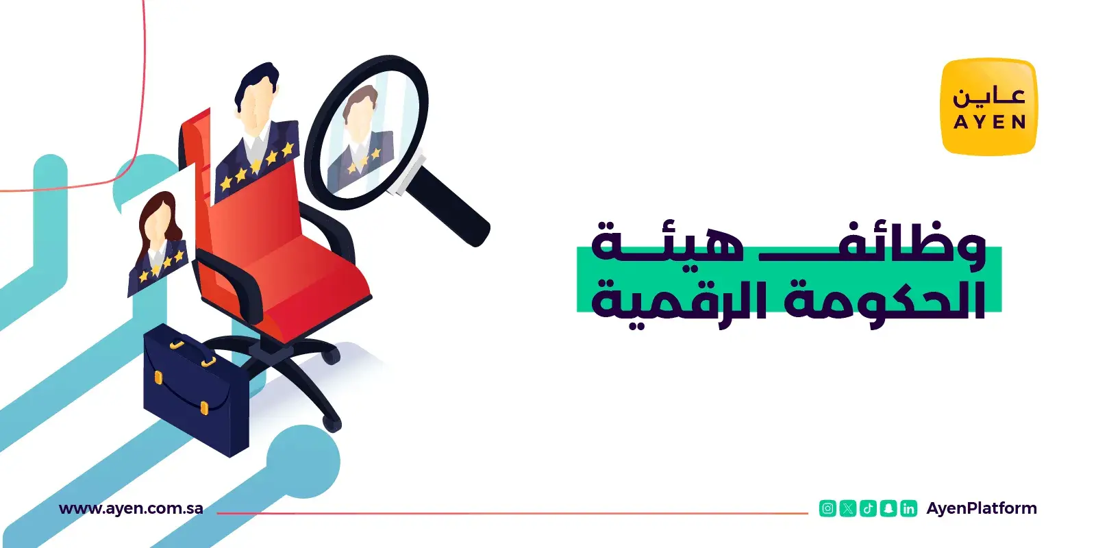 وظائف هيئة الحكومة الرقمية