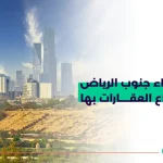 أحياء جنوب الرياض