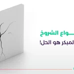 أخطر أنواع الشروخ الفحص المبكر هو الحل