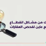 احمِ عقارك من مشاكل انقطاع الكهرباء مع عاين لفحص العقارات