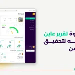 اكتشف قوة تقرير عاين واستخدمه لتحقيق استثمار آمن