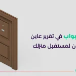 فحص الأبواب في تقرير عاين أبواب الأمان لمستقبل منزلك