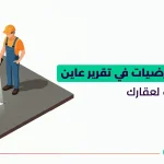 فحص الأرضيات في تقرير عاين أساس ثابت لعقارك