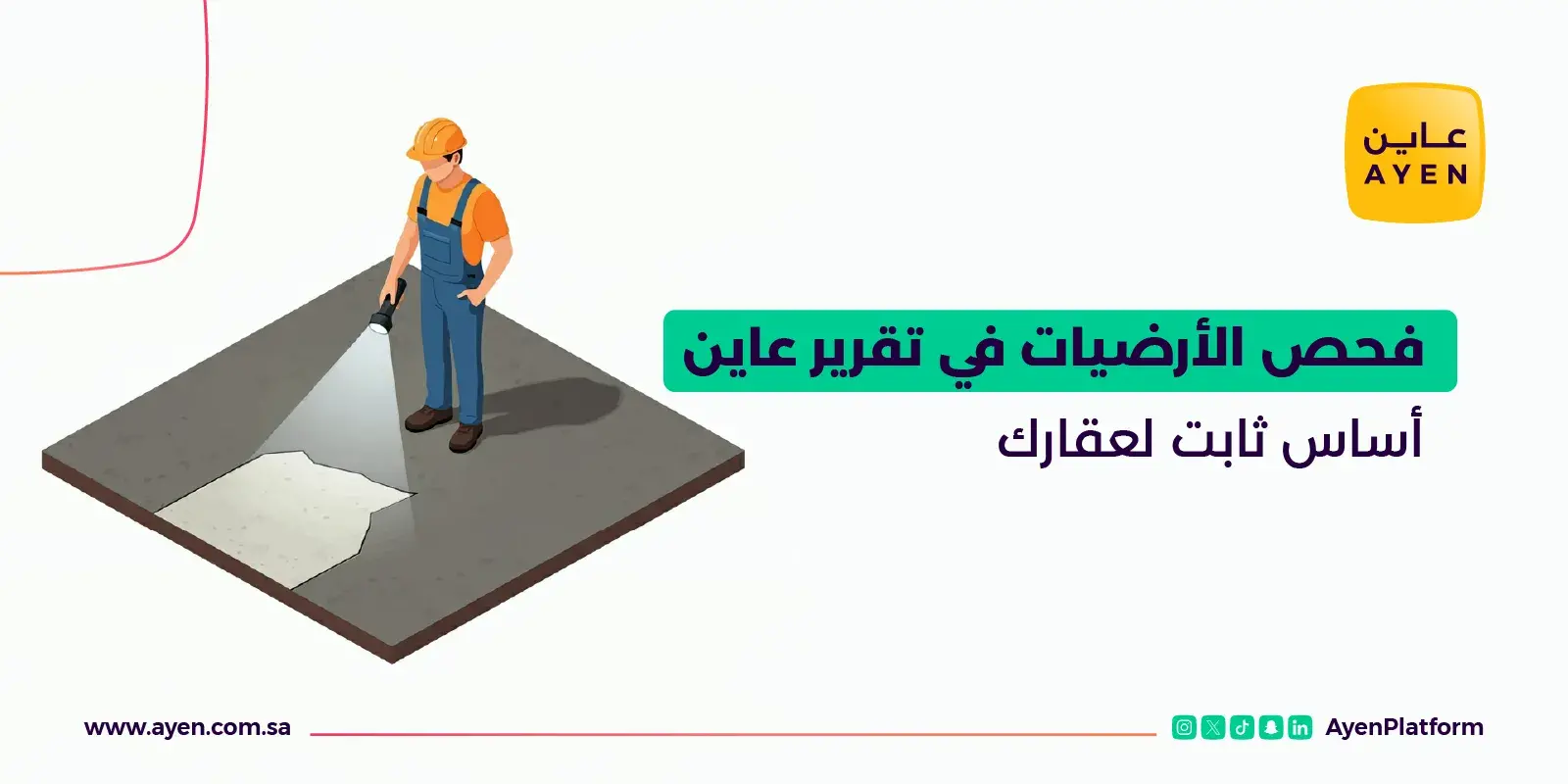 فحص الأرضيات في تقرير عاين أساس ثابت لعقارك