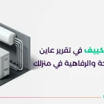 فحص التكييف في تقرير عاين مفتاح الراحة والرفاهية في منزلك