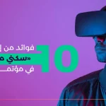 10 فوائد من إطلاق تقنية “سكني ميتافيرس” في مؤتمر ليب 2023