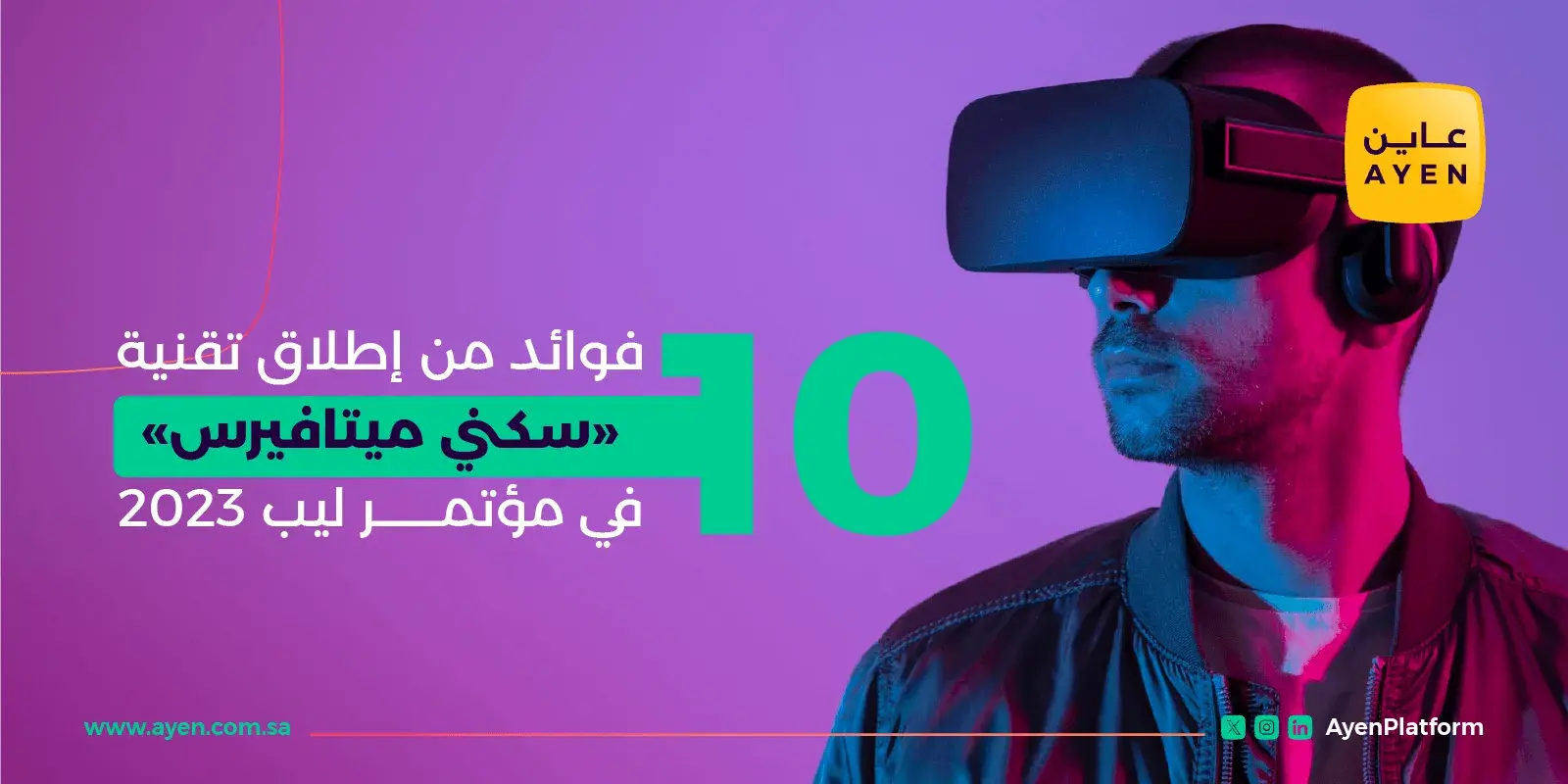 10 فوائد من إطلاق تقنية “سكني ميتافيرس” في مؤتمر ليب 2023