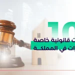 10 معلومات قانونية خاصة بالعقارات في المملكة