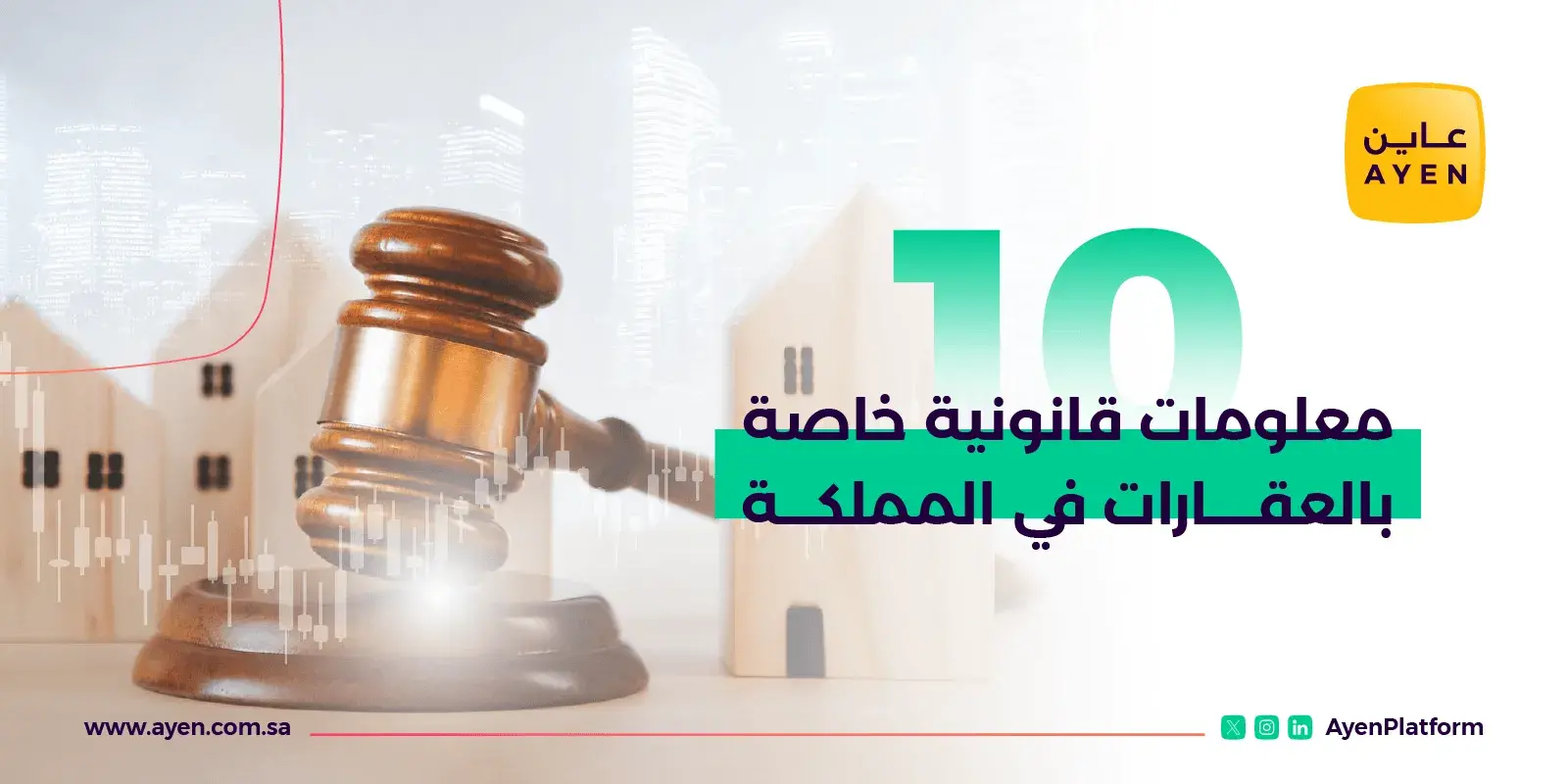 10 معلومات قانونية خاصة بالعقارات في المملكة