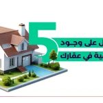 5 علامات تدل على وجود مشكلة خفية في عقارك