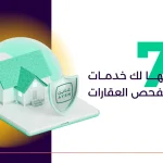 7 أشياء تقدمها لك خدمات عاينAYEN لفحص العقارات_