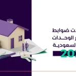 أبرز تعديلات ضوابط بيع وتأجير العقارات في السعودية 2023