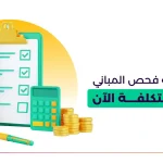 أسعار خدمة فحص المباني_ احسب التكلفة الآن_