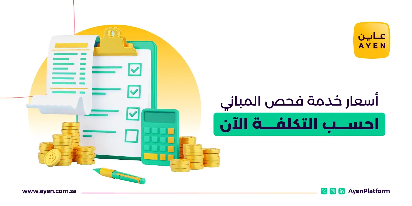 أسعار خدمة فحص المباني_ احسب التكلفة الآن_