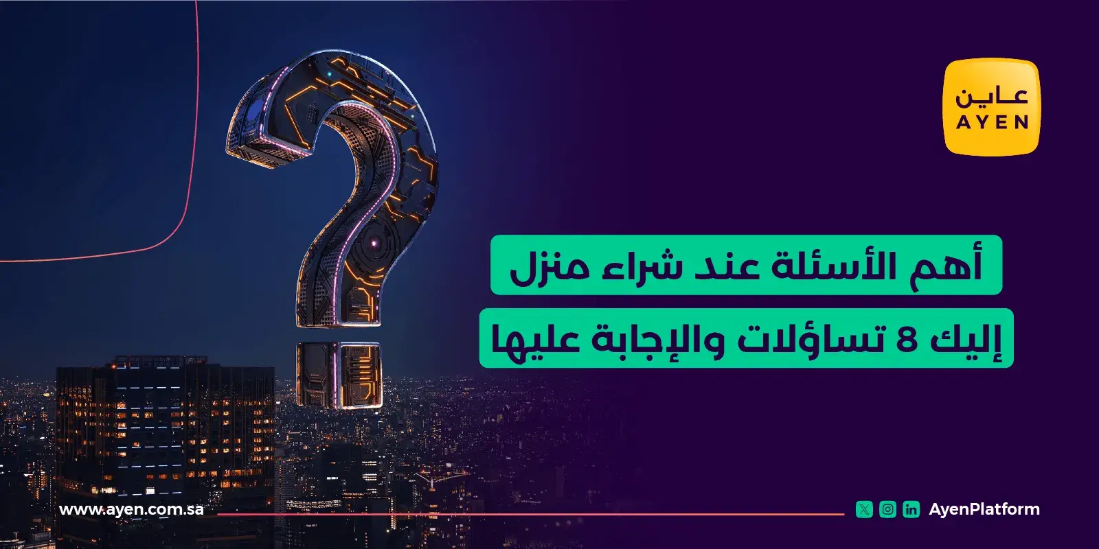 أهم اسئلة عن العقارات عند شراء منزل _ إليك 8 تساؤلات والإجابة عليها