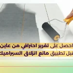 احصل على تقرير احترافي من عاين قبل تطبيق مانع انزلاق السيراميك