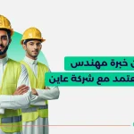 استفد من خبرة مهندس فاحص معتمد مع شركة عاين