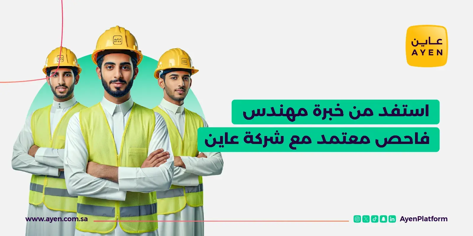 استفد من خبرة مهندس فاحص معتمد مع شركة عاين