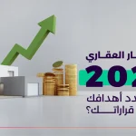 الاستثمار العقاري 2024_ كيف تحدد أهدافك وتدعم قراراتك؟