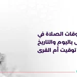 الصلاة في الرياض