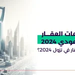 توقعات العقار السعودي