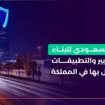 الكود السعودي للبناء للمباني السكنية والتجارية