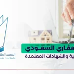 المعهد العقاري السعودي_ الدورات التدريبية والشهادات المعتمدة