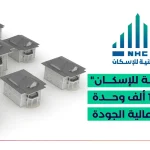 ذكرت التقارير الأخيرة أن الهيئة الوطنية للإسكان في المملكة العربية السعودية قامت بإطلاق مبادرة جديدة تسهم في توفير خيارات سكنية متميزة للمواطنين. تهدف مبادرة سكني إلى توفير 12 ألف وحدة سكنية عالية الجودة، وذلك من خلال منصة الإسكان الوطنية. وتأتي هذه الخطوة كجزء من الجهود المستمرة لتعزيز الإسكان في المملكة، حيث تسعى الهيئة لتوفير المسكن الملائم للمواطنين وتحسين جودة حياتهم. تعمل الوحدات السكنية الجديدة على تلبية تطلعات العديد من الأسر والأفراد بتوفير بيئة سكنية آمنة ومريحة. الجهود الحكومية والقطاع الخاص منصة الإسكان الوطنية تمثل إنجازًا تقنيًا هامًا، حيث تجمع بين الجهود الحكومية والقطاع الخاص لتسهيل وتسريع عمليات توفير السكن. تعتمد المنصة على تكنولوجيا متقدمة لتحقيق تجربة سلسة وشفافة للمستفيدين. وتتنوع الوحدات المتاحة للحجز ما بين الشقق والفلل والتاون هاوس، وضمن مجتمعات سكنية متطورة تجمع بين تكامل الخدمات الأساسية والمرافق الحيوية والمسطحات الخضراء، وذلك بالشراكة مع المطورين العقاريين المؤهلين من ذوي الخبرة والكفاءة. اقرأ أيضًا: ما هي خدمات الهيئة العامة للعقار وكيفية الاستفادة؟ هل تبحث عن مسكن جديد؟ هل تبحث عن مسكن جديد؟ وتُعَدّ هذه الوحدات السكنية فرصة مهمة للراغبين في الحصول على مسكن جديد، حيث يمكنهم الاختيار من بين مجموعة متنوعة من الوحدات المناسبة لاحتياجاتهم. وبفضل هذه المبادرة، تظهر الهيئة الوطنية للإسكان التزامًا متواصلًا في تحقيق التنمية الشاملة وتحسين جودة الحياة للمواطنين في المملكة. سكن مريح وآمن للمواطنين باختصار، تعكس هذه المبادرة الجديدة من قبل الهيئة الوطنية للإسكان التزامًا قويًا بتقديم السكن اللائق وتوفير بيئة مريحة وآمنة للمواطنين. تمثل الوحدات السكنية الجديدة على منصة الإسكان فرصة رائعة للباحثين عن سكن ملائم، وتشكل خطوة إيجابية نحو تحقيق التنمية المستدامة في مجال الإسكان في المملكة العربية السعودية. اقرأ أيضًا: كيف تفيدك الهيئة العامة لعقارات الدولة؟ استفد من 20 خدمة