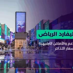 بوليفارد الرياض