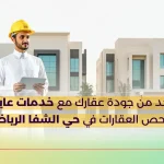 تأكد من جودة عقارك مع خدمات عاين لفحص العقارات في حي الشفا الرياض