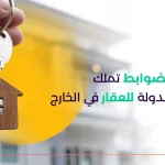 تملك العقارات في السعودية