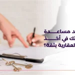 توثيق حالة العقار