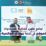 توقع عاين اتفاقية الاستحواذ على الموقع في قمة بروبتك العالمية 2024