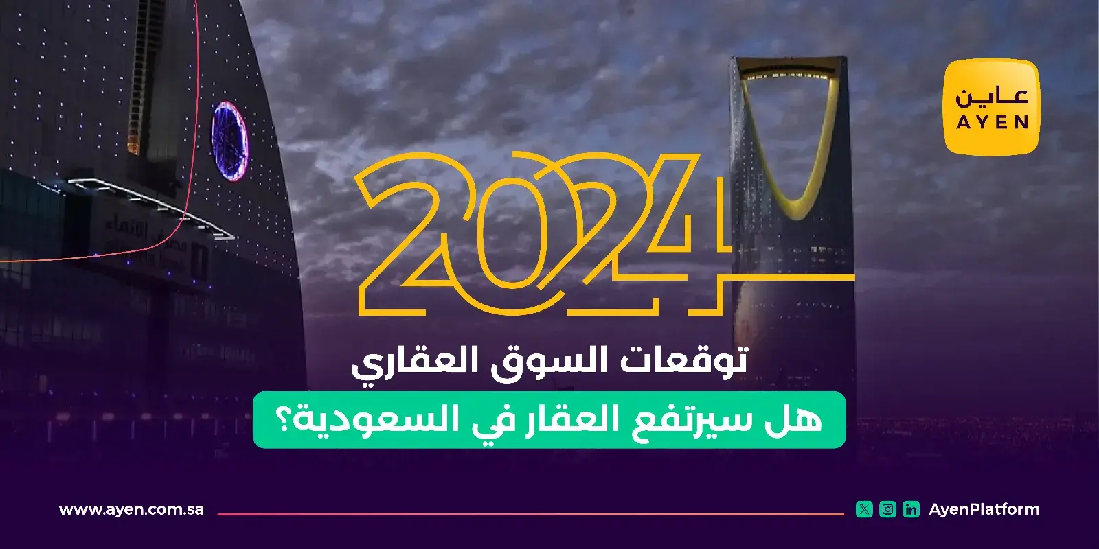 توقعات السوق العقاري 2024 _ هل سيرتفع العقار في السعودية؟