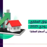 توقعات السوق العقاري السعودي 2023_ هل ستنخفض أسعار العقار؟